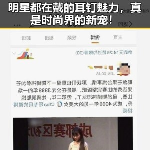 明星都在戴的耳钉魅力，真是时尚界的新宠！