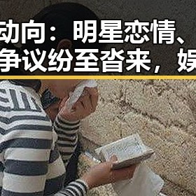 最新动向：明星恋情、私生活与争议纷至沓来，娱乐圈风云再起