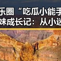 娱乐圈“吃瓜小能手”表妹成长记：从小迷妹到朋友圈“风向标”