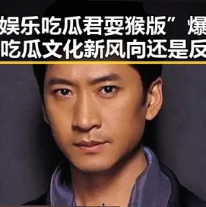 “娱乐吃瓜君耍猴版”爆红：吃瓜文化新风向还是反思的镜子？