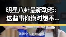 明星八卦最新动态:这些事你绝对想不到!