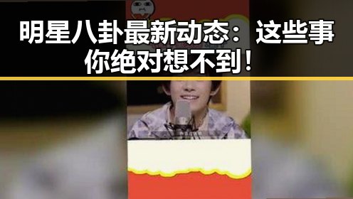 明星八卦最新动态:这些事你绝对想不到!
