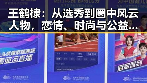 王鹤棣:从选秀到圈中风云人物,恋情、时尚与公益的多面探索