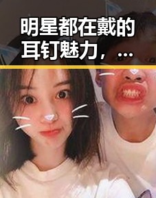 明星都在戴的耳钉魅力,真是时尚界的新宠!
