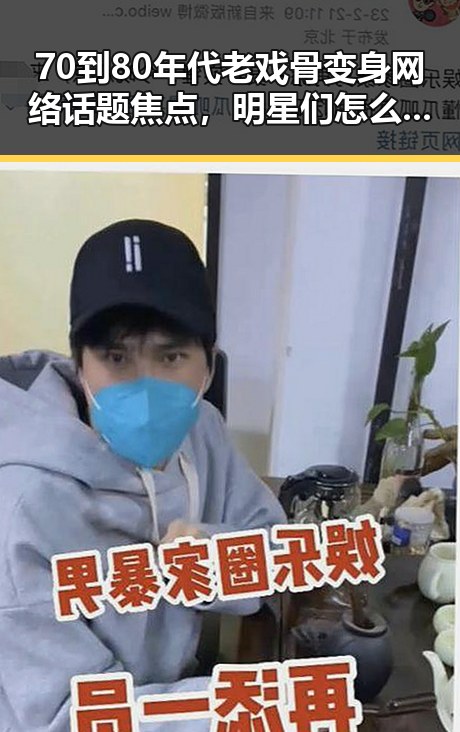 70到80年代老戏骨变身网络话题焦点,明星们怎么了?