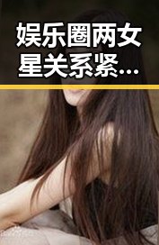 娱乐圈两女星关系紧张背后真相揭秘