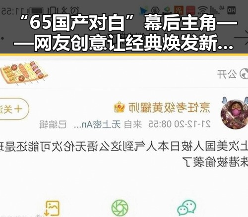 “65国产对白”幕后主角——网友创意让经典焕发新生命