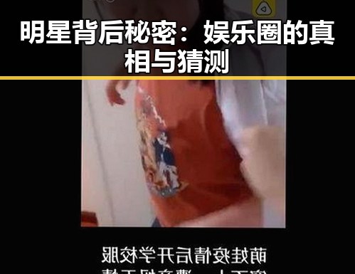 明星背后秘密:娱乐圈的真相与猜测