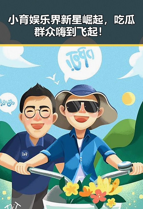 小育娱乐界新星崛起,吃瓜群众嗨到飞起!