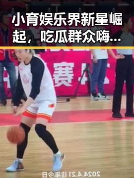 小育娱乐界新星崛起,吃瓜群众嗨到飞起!