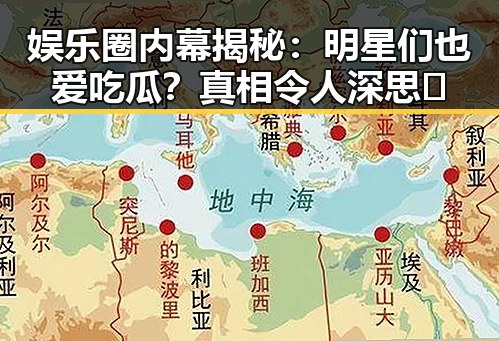 娱乐圈内幕揭秘：明星们也爱吃瓜？真相令人深思🤔