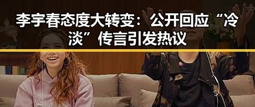 李宇春态度大转变：公开回应“冷淡”传言引发热议