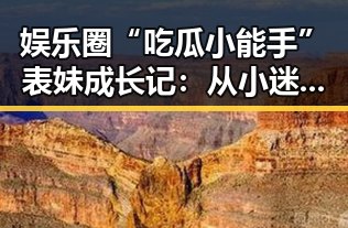 娱乐圈“吃瓜小能手”表妹成长记：从小迷妹到朋友圈“风向标”