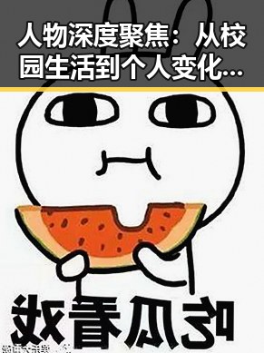 人物深度聚焦:从校园生活到个人变化的细腻观察