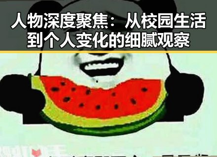 人物深度聚焦:从校园生活到个人变化的细腻观察