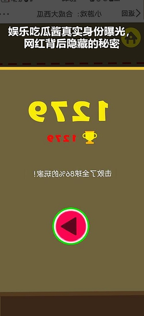 娱乐吃瓜酱真实身份曝光,网红背后隐藏的秘密