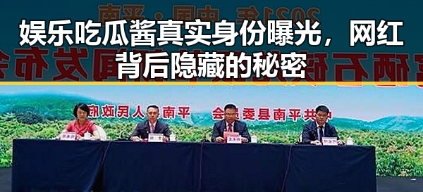 娱乐吃瓜酱真实身份曝光,网红背后隐藏的秘密