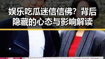 娱乐吃瓜迷信信佛?背后隐藏的心态与影响解读