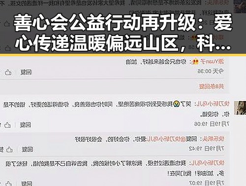 善心会公益行动再升级:爱心传递温暖偏远山区,科技助力成新亮点