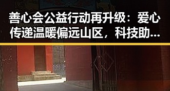 善心会公益行动再升级:爱心传递温暖偏远山区,科技助力成新亮点