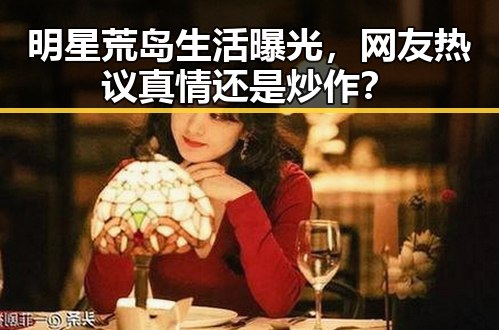 明星荒岛生活曝光,网友热议真情还是炒作?