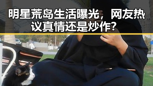 明星荒岛生活曝光,网友热议真情还是炒作?