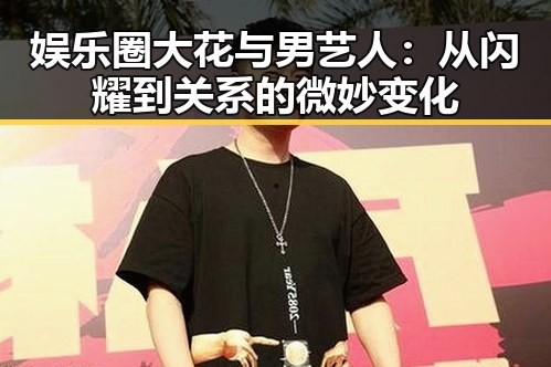 娱乐圈大花与男艺人:从闪耀到关系的微妙变化