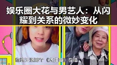 娱乐圈大花与男艺人:从闪耀到关系的微妙变化