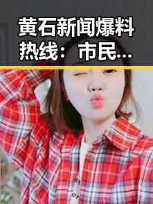 黄石新闻爆料热线:市民与城市共鸣的桥梁🔍✨