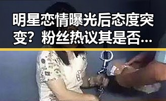 明星恋情曝光后态度突变?粉丝热议其是否“变心”引发讨论🔥
