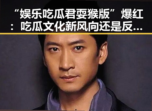 “娱乐吃瓜君耍猴版”爆红：吃瓜文化新风向还是反思的镜子？