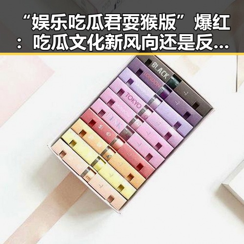 “娱乐吃瓜君耍猴版”爆红：吃瓜文化新风向还是反思的镜子？