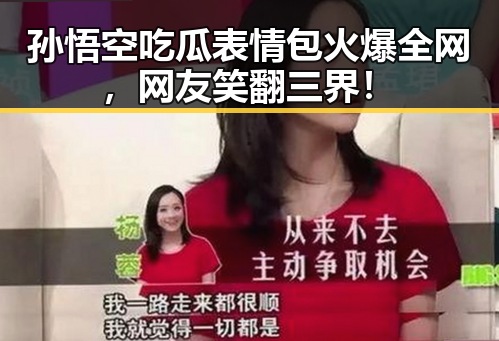 孙悟空吃瓜表情包火爆全网，网友笑翻三界！