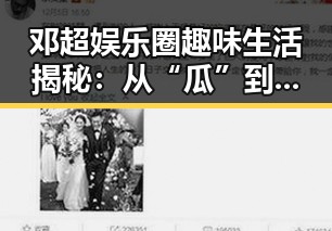 邓超娱乐圈趣味生活揭秘:从“瓜”到“超哥”魅力无限