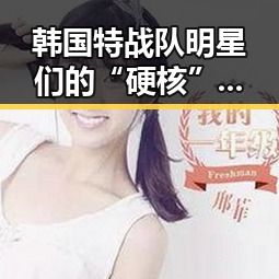 韩国特战队明星们的“硬核”演绎:从荧幕到现实,他们都超有范!