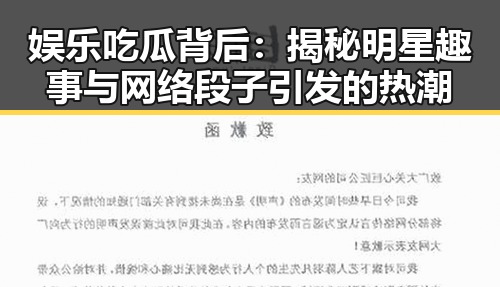 娱乐吃瓜背后:揭秘明星趣事与网络段子引发的热潮