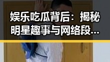娱乐吃瓜背后:揭秘明星趣事与网络段子引发的热潮